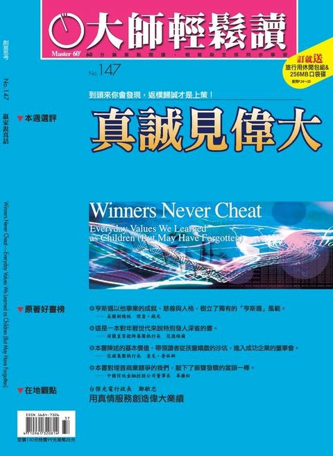 大師輕鬆讀 NO.147 真誠見偉大(Kobo/電子書)