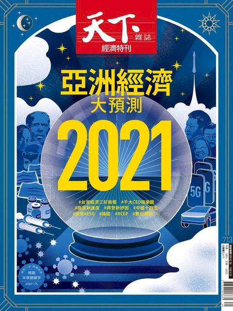 天下雜誌 2020/12/16第713期(Kobo/電子書)