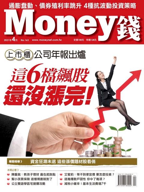 Money錢4月號/2021 第163期 上市櫃公司年報出爐 這6檔飆股還沒漲完(Kobo/電子書)