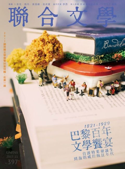 聯合文學 2017年11月號 (397期)(Kobo/電子書)