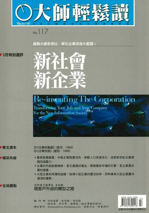 大師輕鬆讀 NO.117 新社會，新企業(Kobo/電子書)