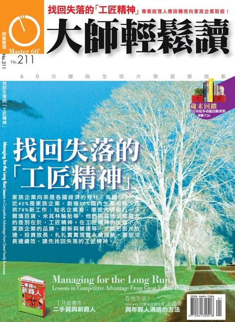 大師輕鬆讀 NO.211 找回失落的「工匠精神」(Kobo/電子書)