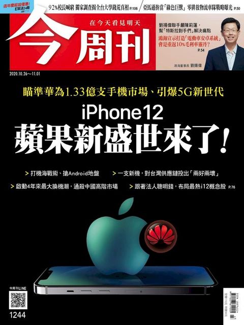 今周刊第1244期 iPhone12 蘋果新盛世來了(Kobo/電子書)