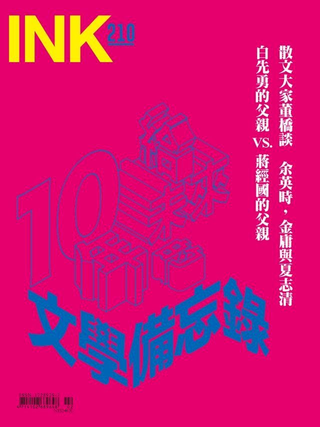  印刻文學生活誌2021二月號(Kobo/電子書)