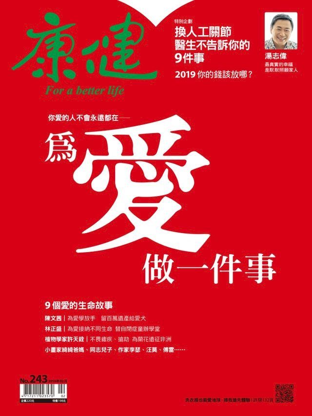  康健 2月號/2019 第243期(Kobo/電子書)