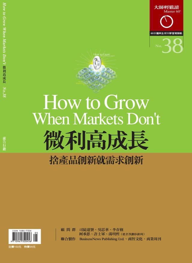  大師輕鬆讀 NO.38 微利高成長(Kobo/電子書)