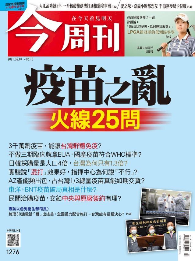  今周刊第1276期 疫苗之亂　火線25問(Kobo/電子書)