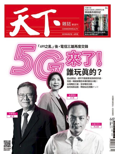 天下雜誌 2019/3/27第669期(Kobo/電子書)