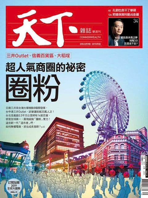 天下雜誌 2018/12/19第663期(Kobo/電子書)