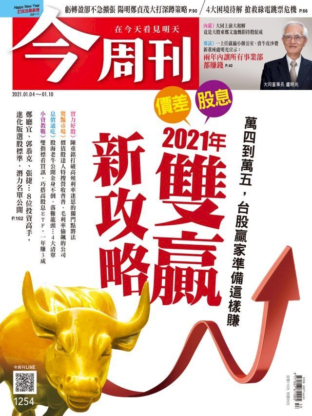  今周刊第1254期 萬四到萬五，台股贏家準備這樣賺 2021年 價差 股息 雙贏新攻略(Kobo/電子書)