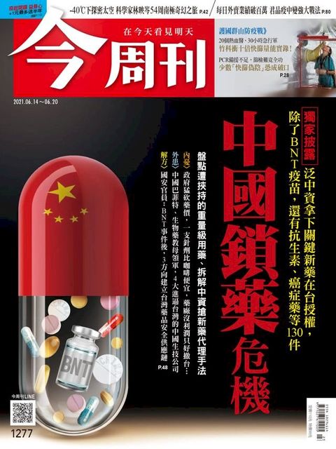 今周刊第1277期 中國鎖藥危機(Kobo/電子書)