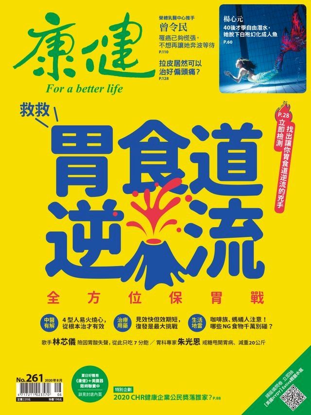  康健8月號/2020 第261期(Kobo/電子書)