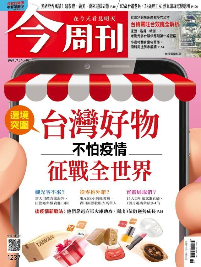  今周刊第1237期 台灣好物 征戰全世界(Kobo/電子書)