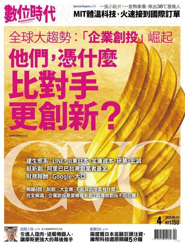  數位時代4月號/2020第311期(Kobo/電子書)