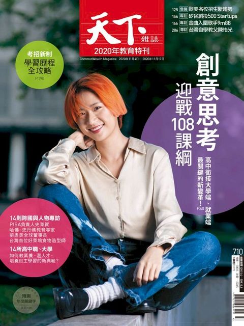 天下雜誌 2020/11/04第710期(Kobo/電子書)