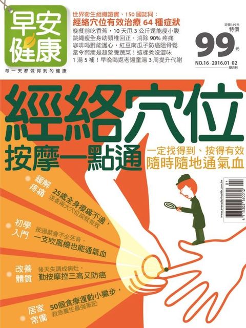 早安健康 2016/01.02月 NO.16 經絡穴位按摩一點通(Kobo/電子書)