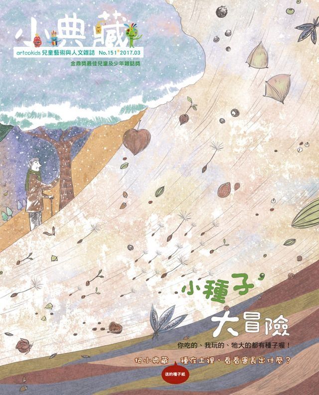  小典藏ArtcoKids 3月號/2017 第151期(Kobo/電子書)