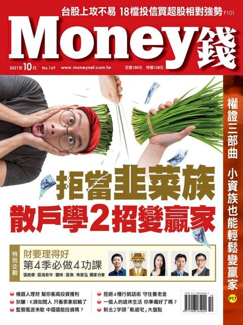 Money錢10月號/2021 第169期 拒當韭菜族 散戶學2招變贏家(Kobo/電子書)