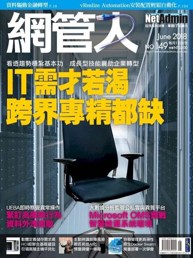  NetAdmin 網管人 06月號/2018 第149期(Kobo/電子書)