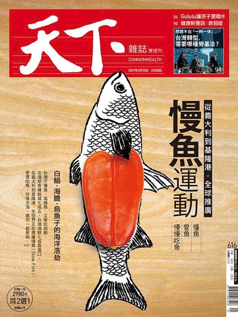 天下雜誌 2017/2/15第616期(Kobo/電子書)