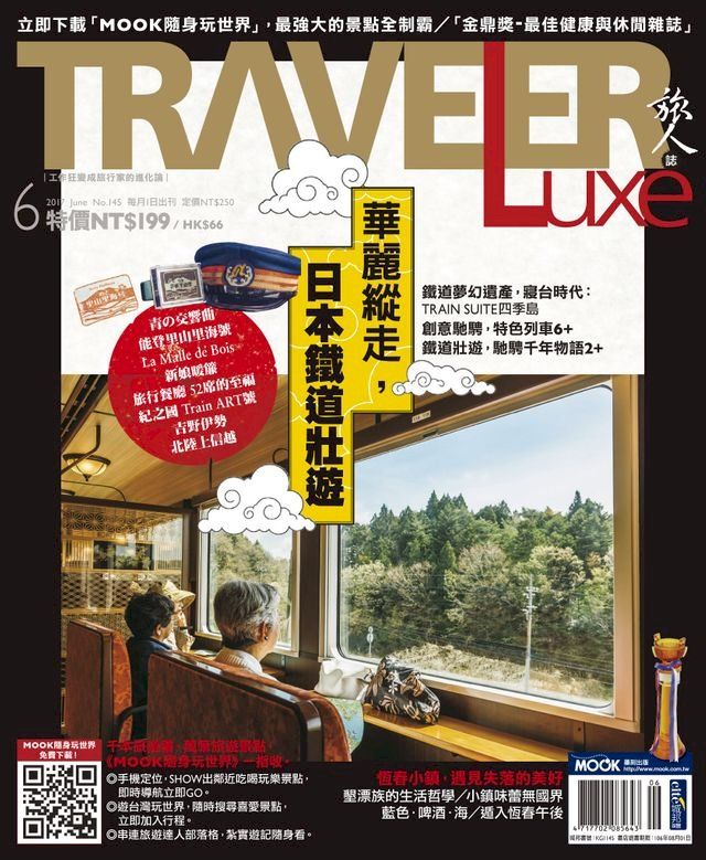  TRAVELER luxe旅人誌 06月號/2017 第145期(Kobo/電子書)