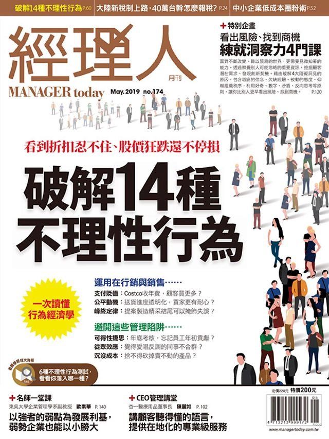  經理人月刊5月號/2019 第174期(Kobo/電子書)