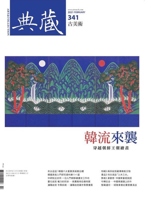 典藏古美術2月號/2021 第341期(Kobo/電子書)