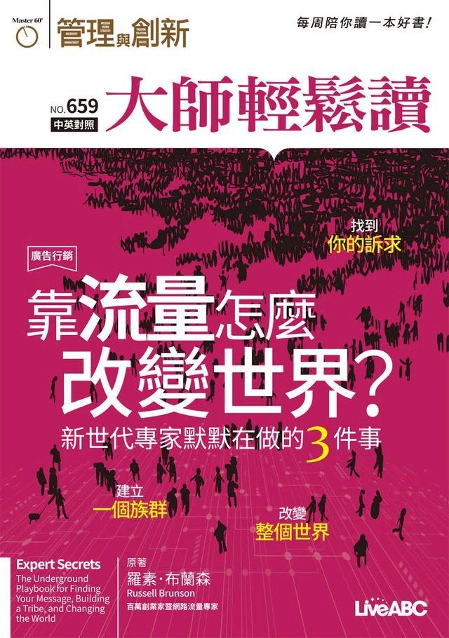  大師輕鬆讀 NO.659 靠流量怎麼改變世界？(Kobo/電子書)