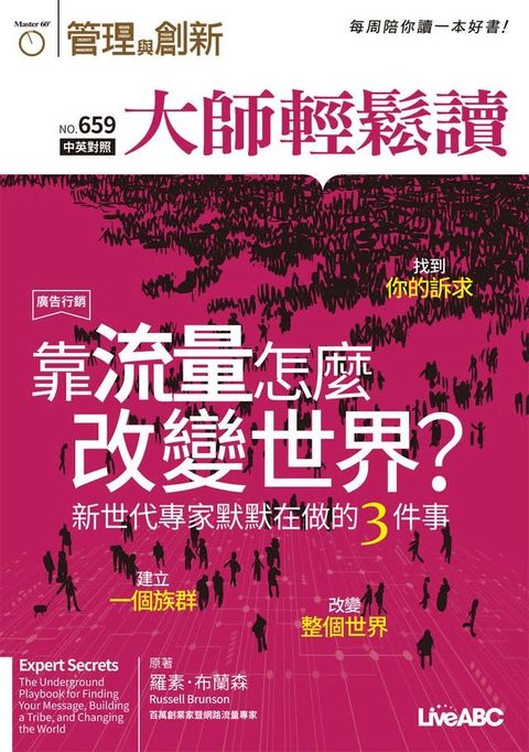 大師輕鬆讀 NO.659 靠流量怎麼改變世界？(Kobo/電子書)