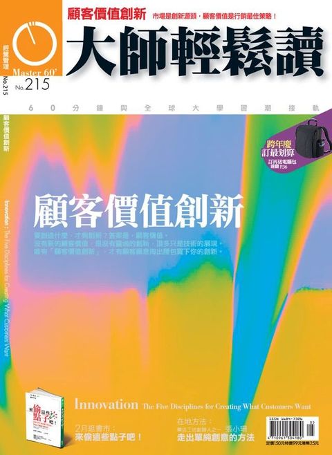 大師輕鬆讀 NO.215 顧客價值創新(Kobo/電子書)