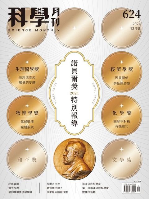 科學月刊 2021-12月號 624期：諾貝爾獎特別報導(Kobo/電子書)