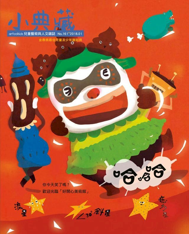  小典藏ArtcoKids 1月號/2018 第161期(Kobo/電子書)