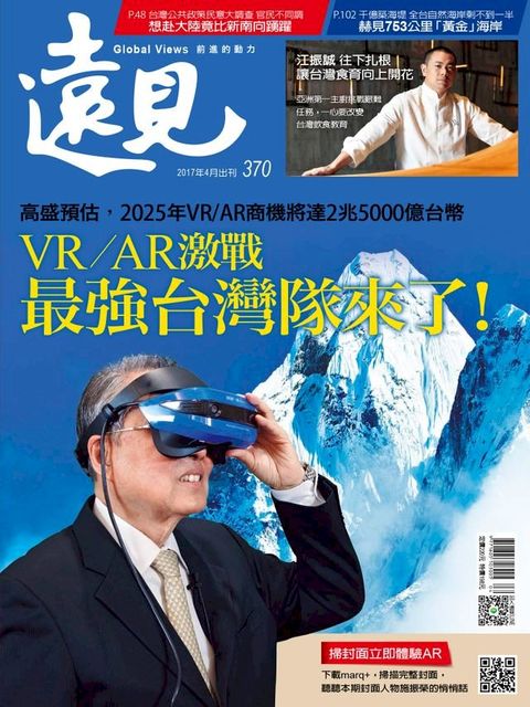 遠見雜誌370期 VR／AR激戰 最強台灣隊來了！(Kobo/電子書)