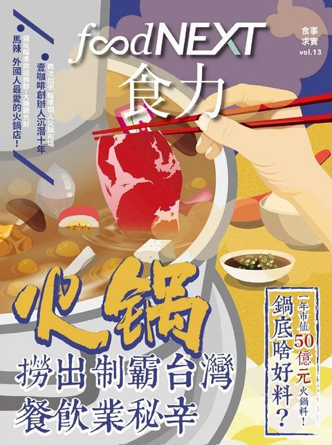 food NEXT食力 12月號/2018 第13期(Kobo/電子書)