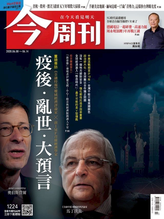  今周刊第1224期 疫後 · 亂世 大預言(Kobo/電子書)