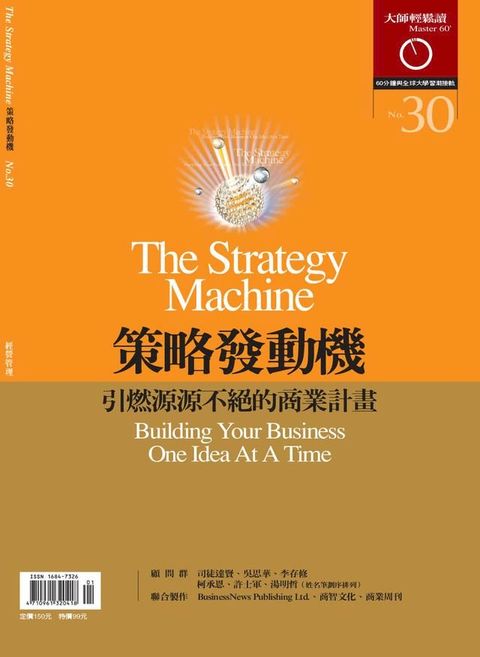 大師輕鬆讀 NO.30 策略發動機(Kobo/電子書)