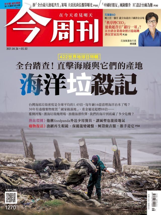  今周刊第1270期　海洋垃殺記(Kobo/電子書)