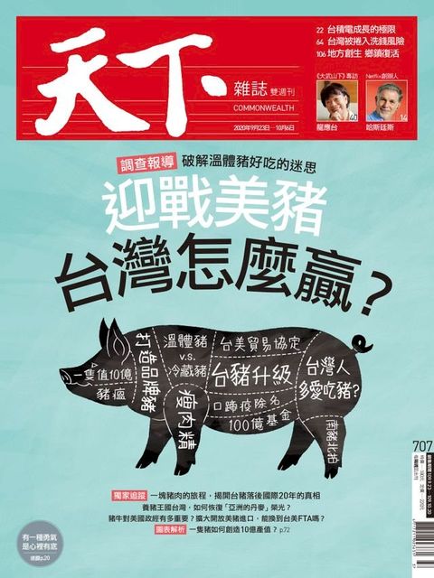 天下雜誌 2020/09/23第707期(Kobo/電子書)