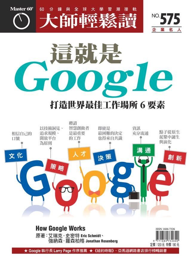  大師輕鬆讀 NO.575 這就是Google(Kobo/電子書)