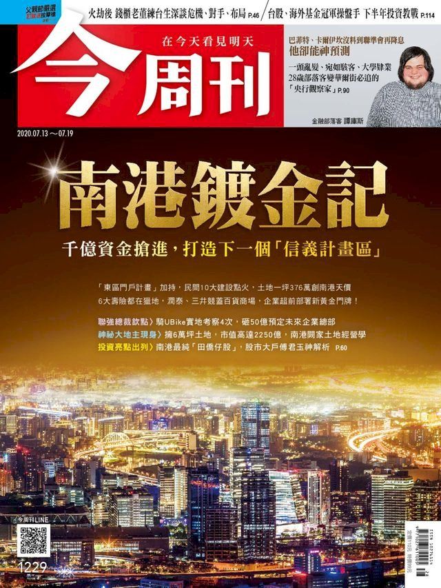  今周刊第1229期 南港鍍金記(Kobo/電子書)