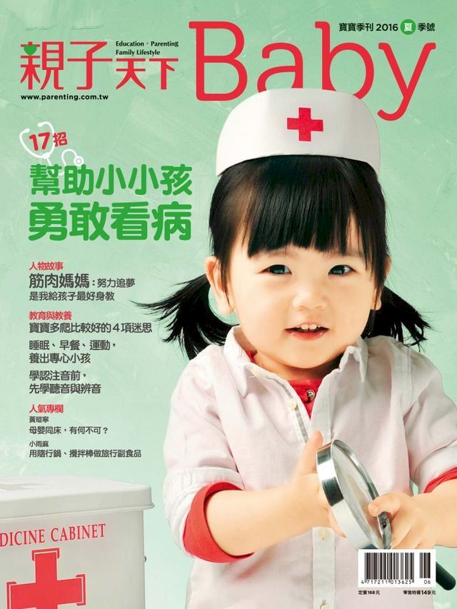  親子天下Baby寶寶季刊夏季號/2016 第14期(Kobo/電子書)