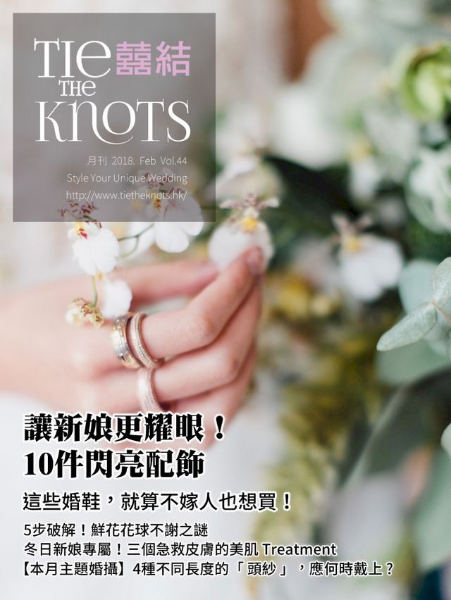  囍結TieTheKnots時尚誌 2018.02月Vol.44(Kobo/電子書)