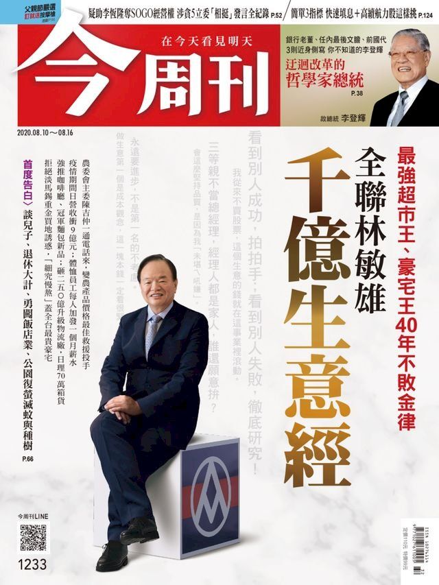  今周刊第1233期 全聯林敏雄千億生意經(Kobo/電子書)