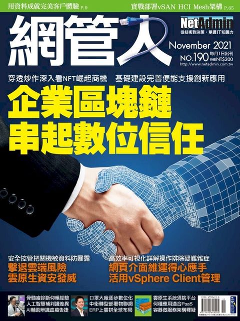 NetAdmin 網管人 11月號/2021 第190期(Kobo/電子書)