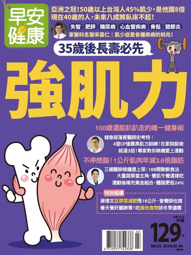  早安健康2019/03.04月 (NO.35)35歲後長壽必先強肌力(Kobo/電子書)