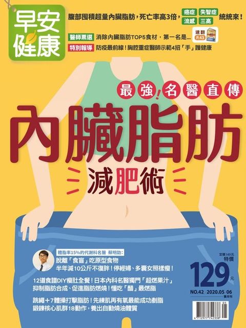 早安健康2020/05.06月NO.42 內臟脂肪減肥術(Kobo/電子書)