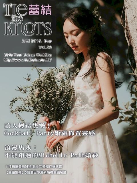 囍結TieTheKnots時尚誌 2018.09月Vol.50(Kobo/電子書)