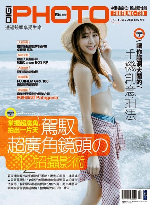 DIGIPHOTO 數位相機採購活用季刊 夏季號/2019 第91期(Kobo/電子書)