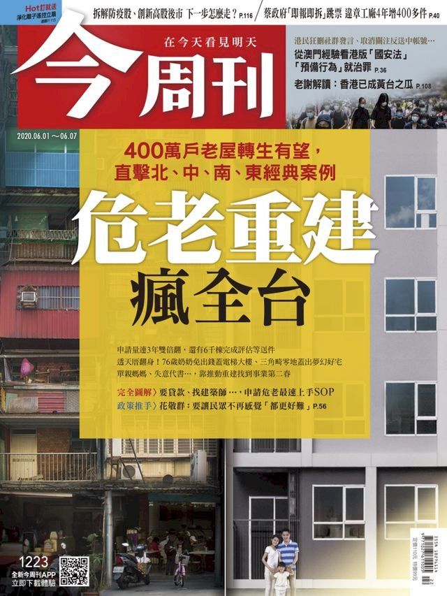  今周刊第1223期 危老重建 瘋全台(Kobo/電子書)