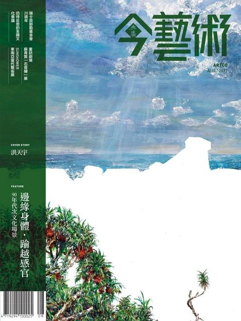 典藏今藝術 8月號/2017 第299期(Kobo/電子書)